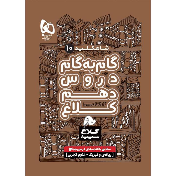 کتاب گام به گام دهم سری شاه کلید کلاغ سپید اثر جمعی از نویسندگان انتشارات بین المللی گاج